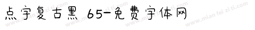 点字复古黑 65字体转换